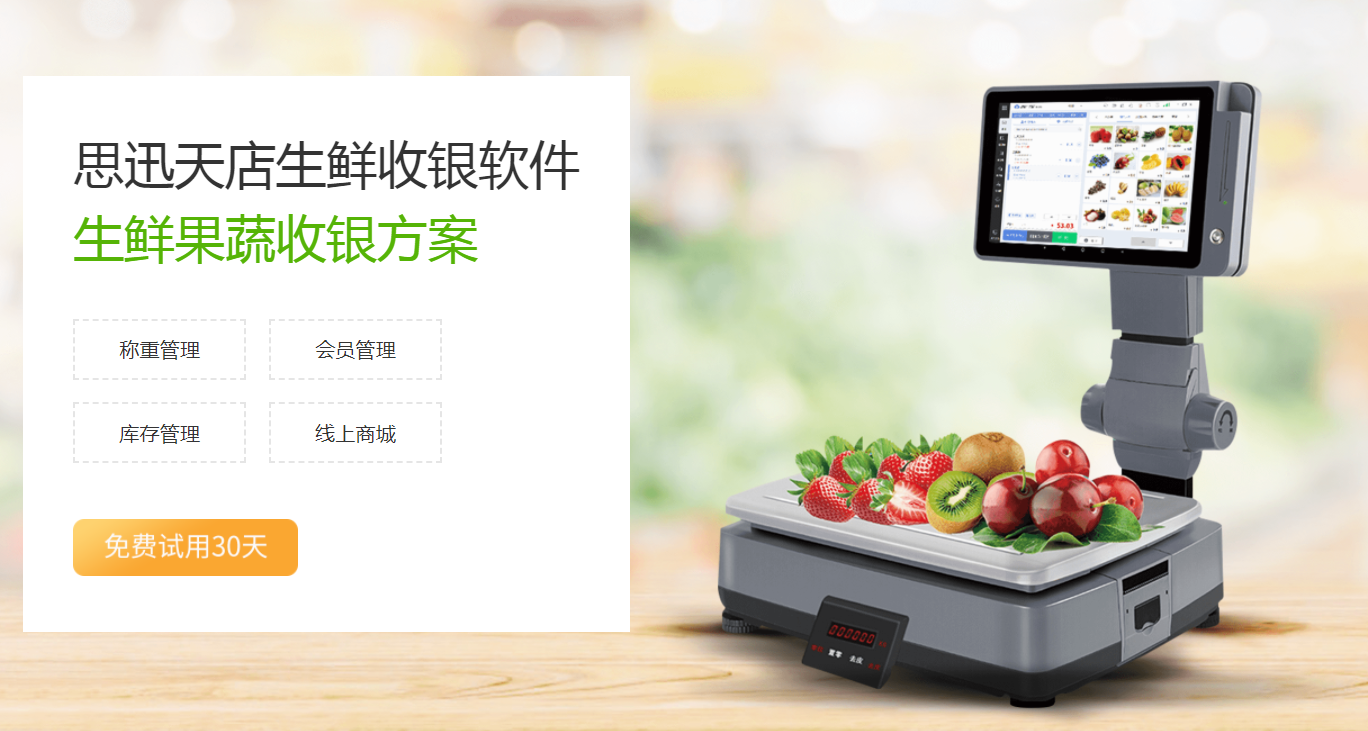 生鲜超市收银系统