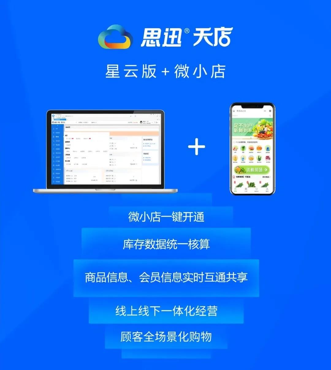 思迅星云入驻趣美智购,专业商超用专业收银产品!