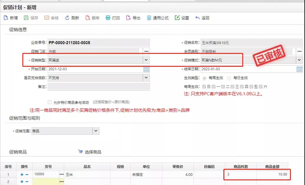 买满件数促销