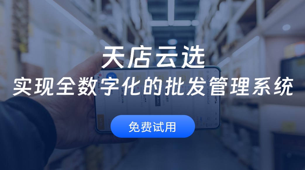 天店云选批发订货管理系统