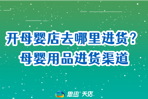 开母婴店去哪里进货?小白必看母婴用品进货渠道