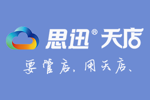 可以免费试用的收银软件有哪些？思迅天店收银软件免费试用