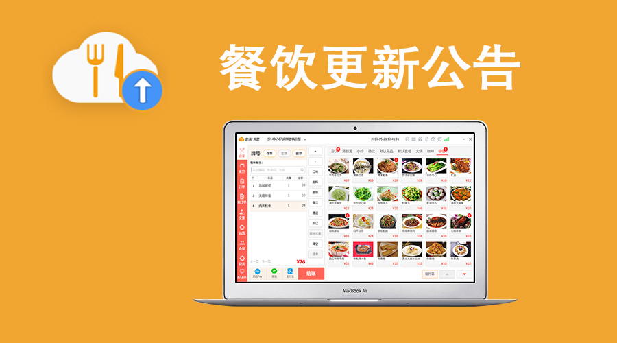 11月27日新版餐饮收银系统客户端更新公告