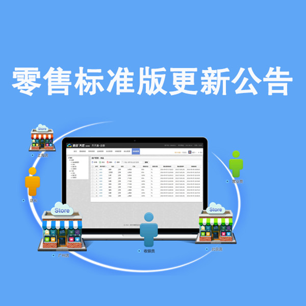 12月4日标准版收银系统PC端更新公告