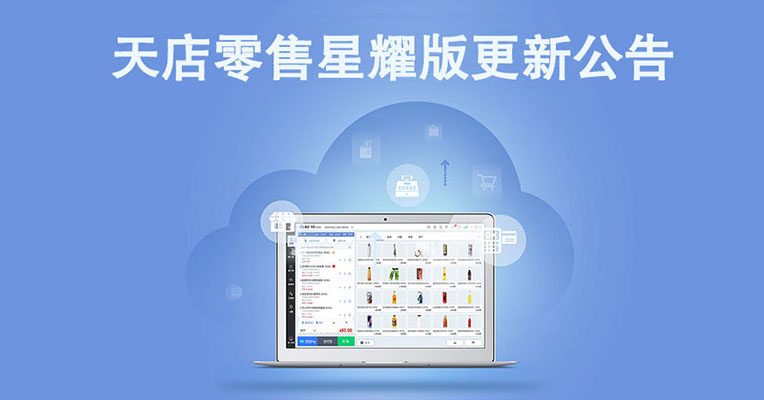 10月22日星耀版收银系统BS后台、PC端更新公告
