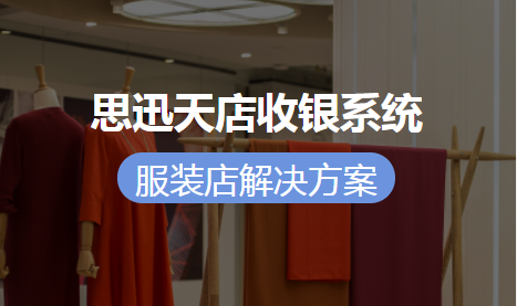 连锁服装店收银系统不可被忽略的营销功能！