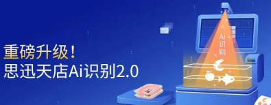 思迅天店Ai识别2.0！无需插件更稳定