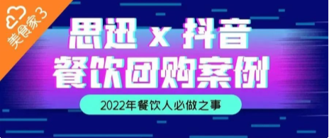 2022年餐饮人必做抖音团购！