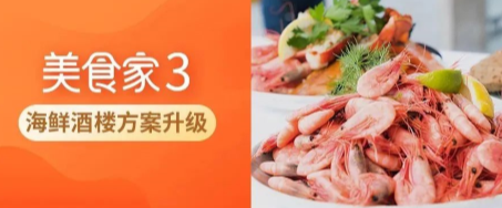 思迅美食家3重磅升级第3弹：海鲜酒楼方案实力升级!