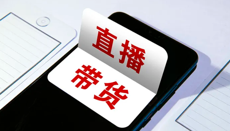 直播带货的优势有哪些？体现在哪？