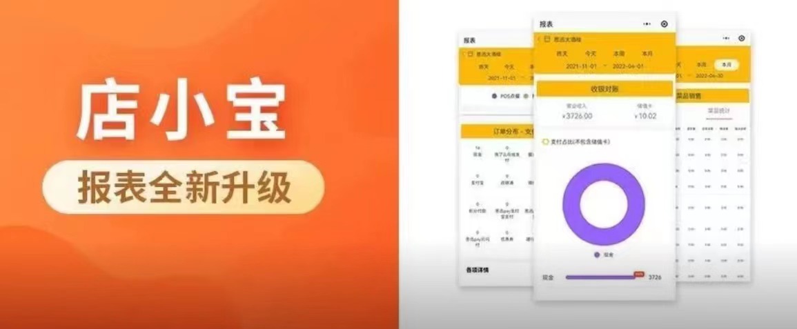 思迅美食家店小宝报表全面升级,更好看更好用！