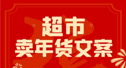 春节超市卖年货文案，总有一句你喜欢！