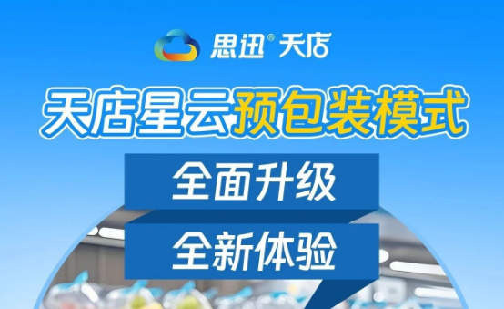 天店星云预包装模式 | 全面升级全新体验