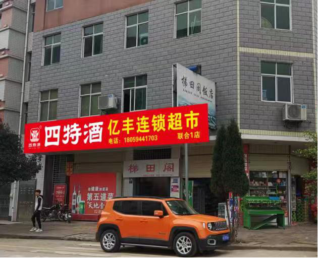 思迅天店收银系统助力联合亿丰超市抢占商机