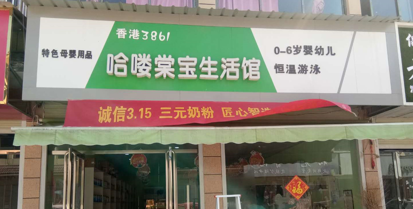 哈喽棠宝母婴生活馆上线思迅天店收银系统，计次消费真的很方便