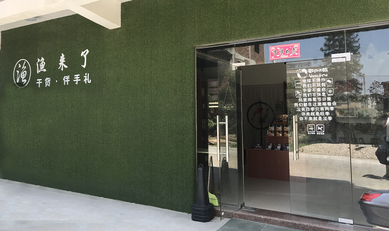 “渔来了”特产店上线思迅天店收银软件