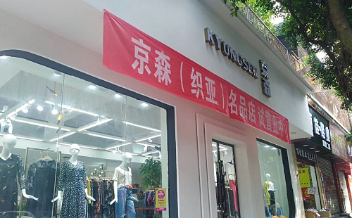 天店零售收银软件服装版，服装店管理从未如此简单