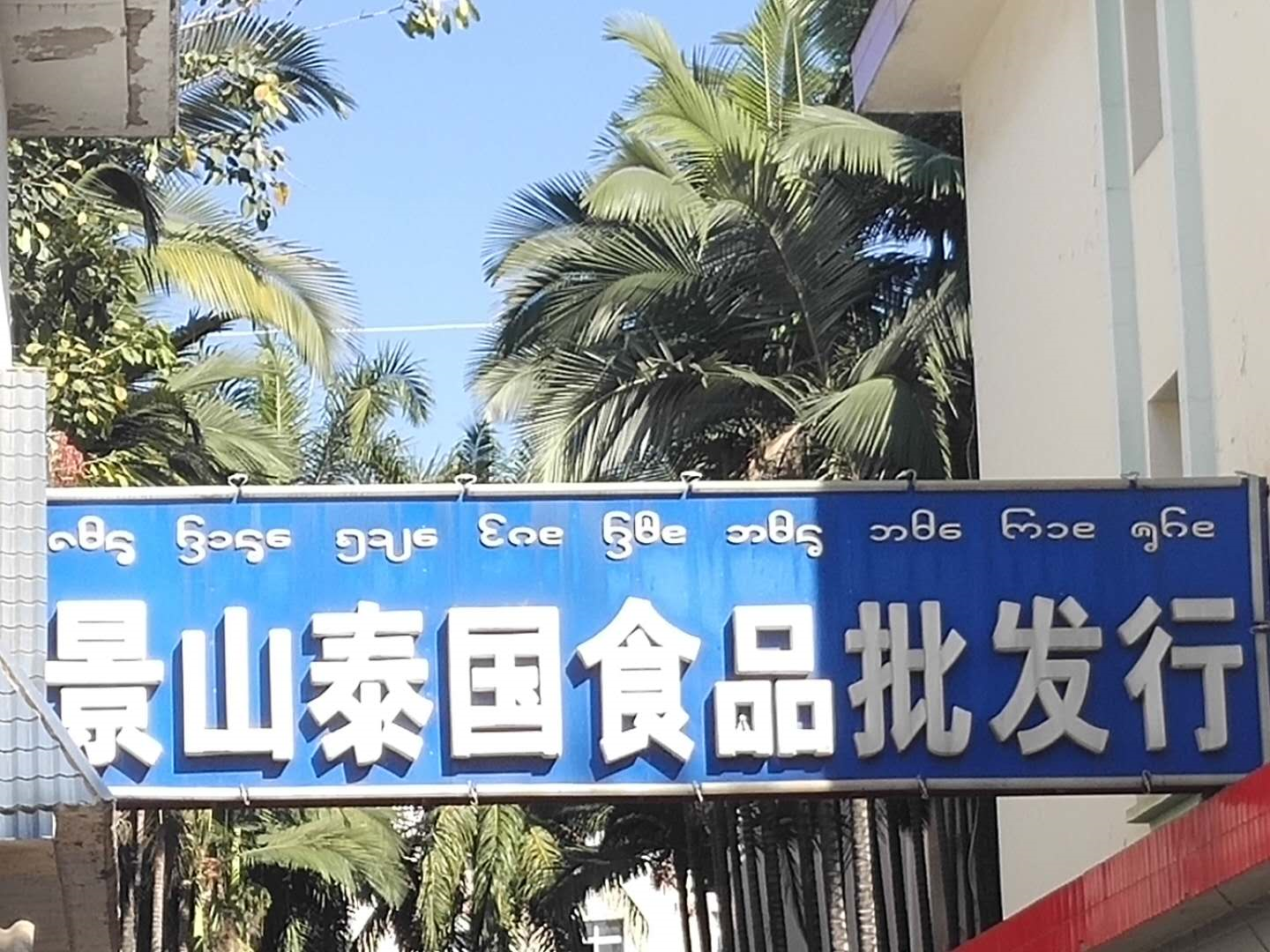 管理混乱的泰国批发行为何选择上线思迅天店收银系统？