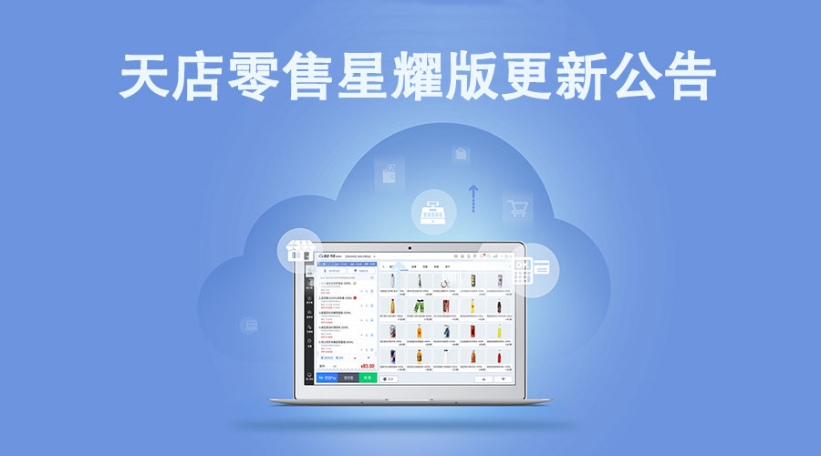 6月13日星耀版收银系统windows客户端更新公告
