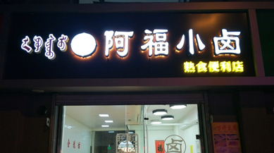 阿福小卤熟食便利店收银管理选择思迅天店收银软件