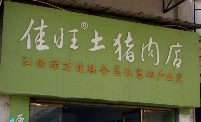 生鲜收银销售管理，佳旺土猪肉连锁经营就在思迅天店