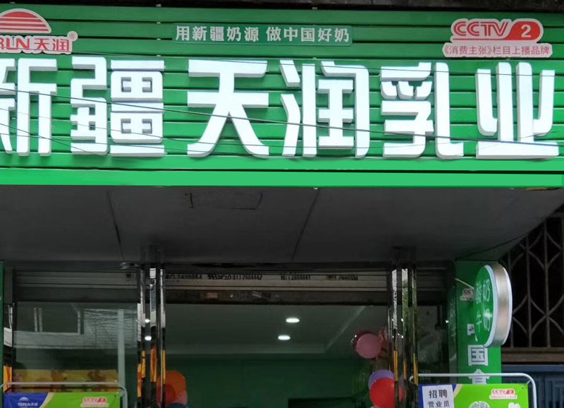 @天润乳业，欢迎加入天店收银软件大本营