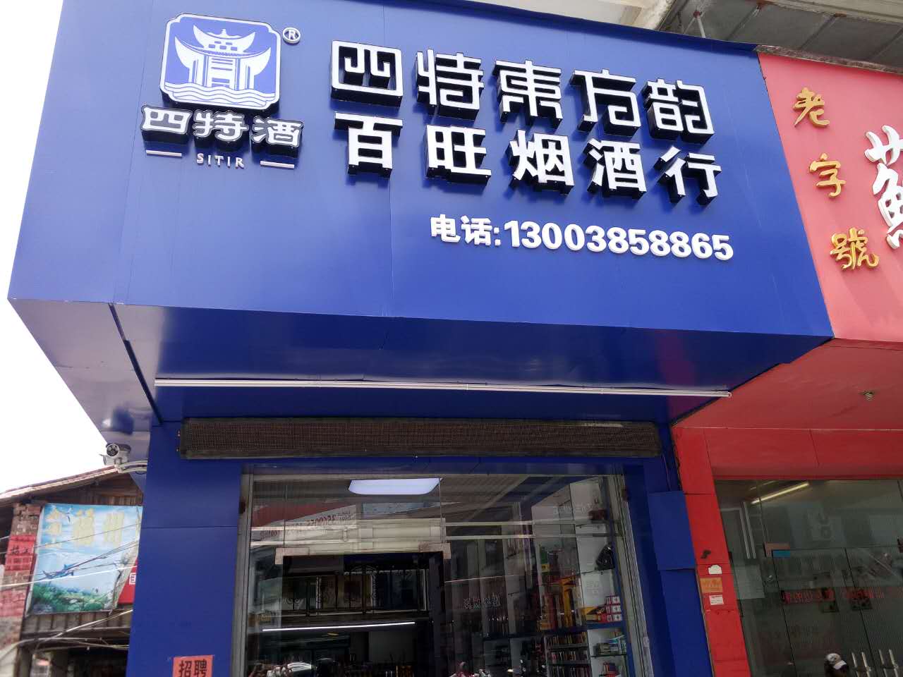 四特百旺烟酒.jpg