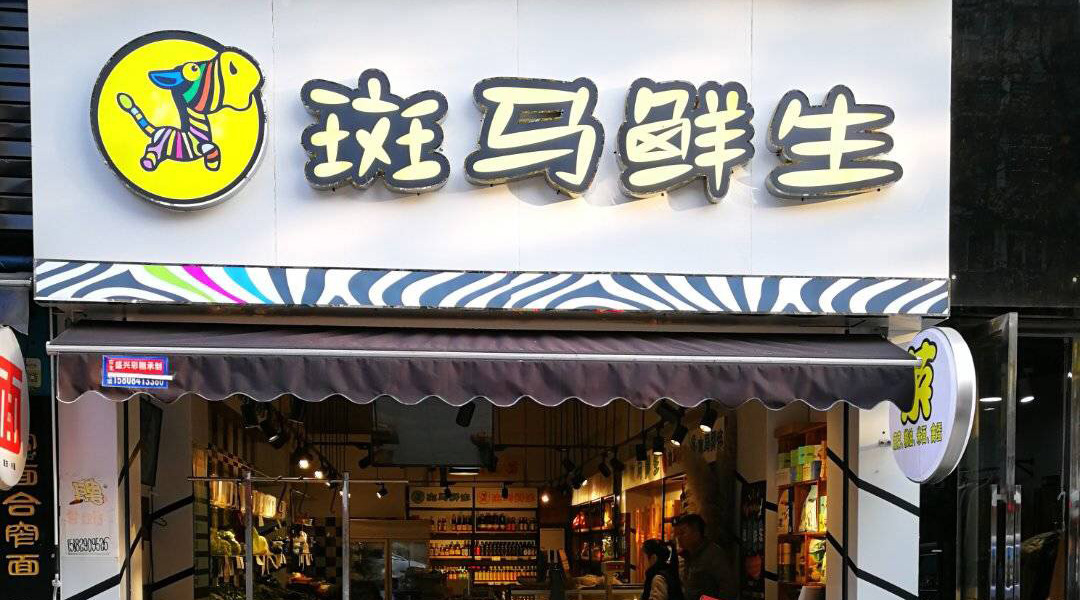 斑马鲜生超市.jpg